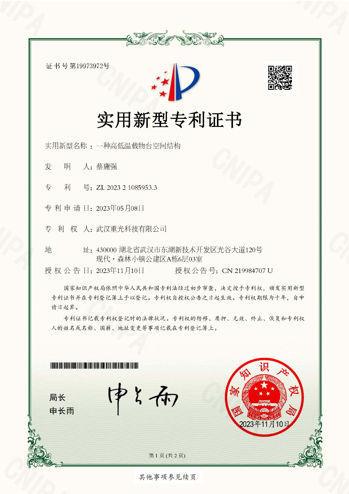 2023210859533一种高低温载物台空间结构-实用新型专利证书_页面_1.jpg