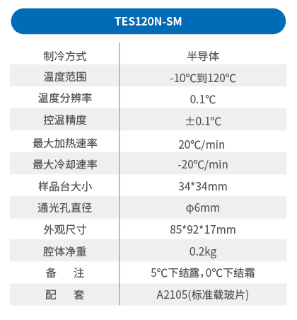 半导体制冷光谱仪冷热台参数.png