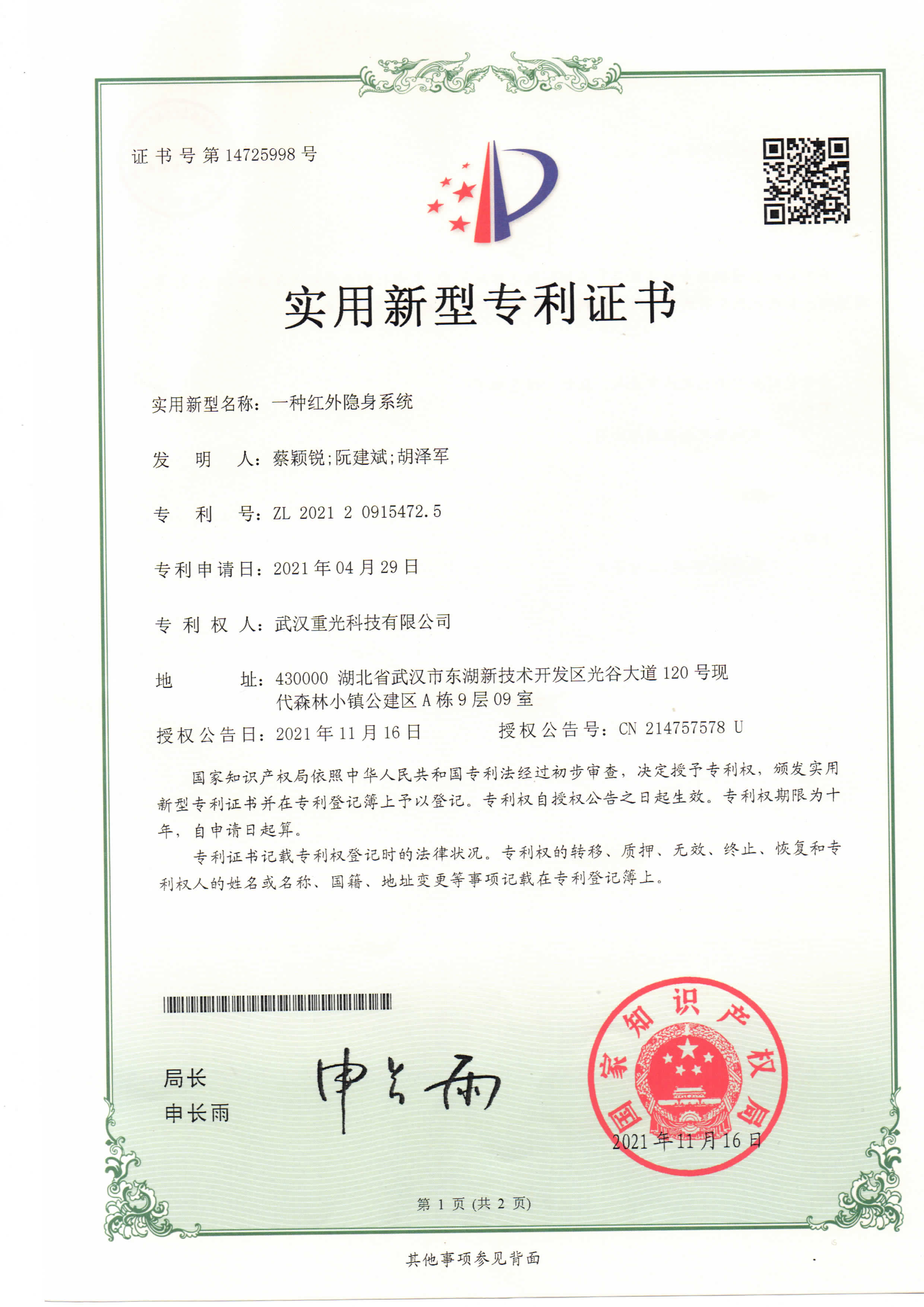 一种红外隐身系统专利证书