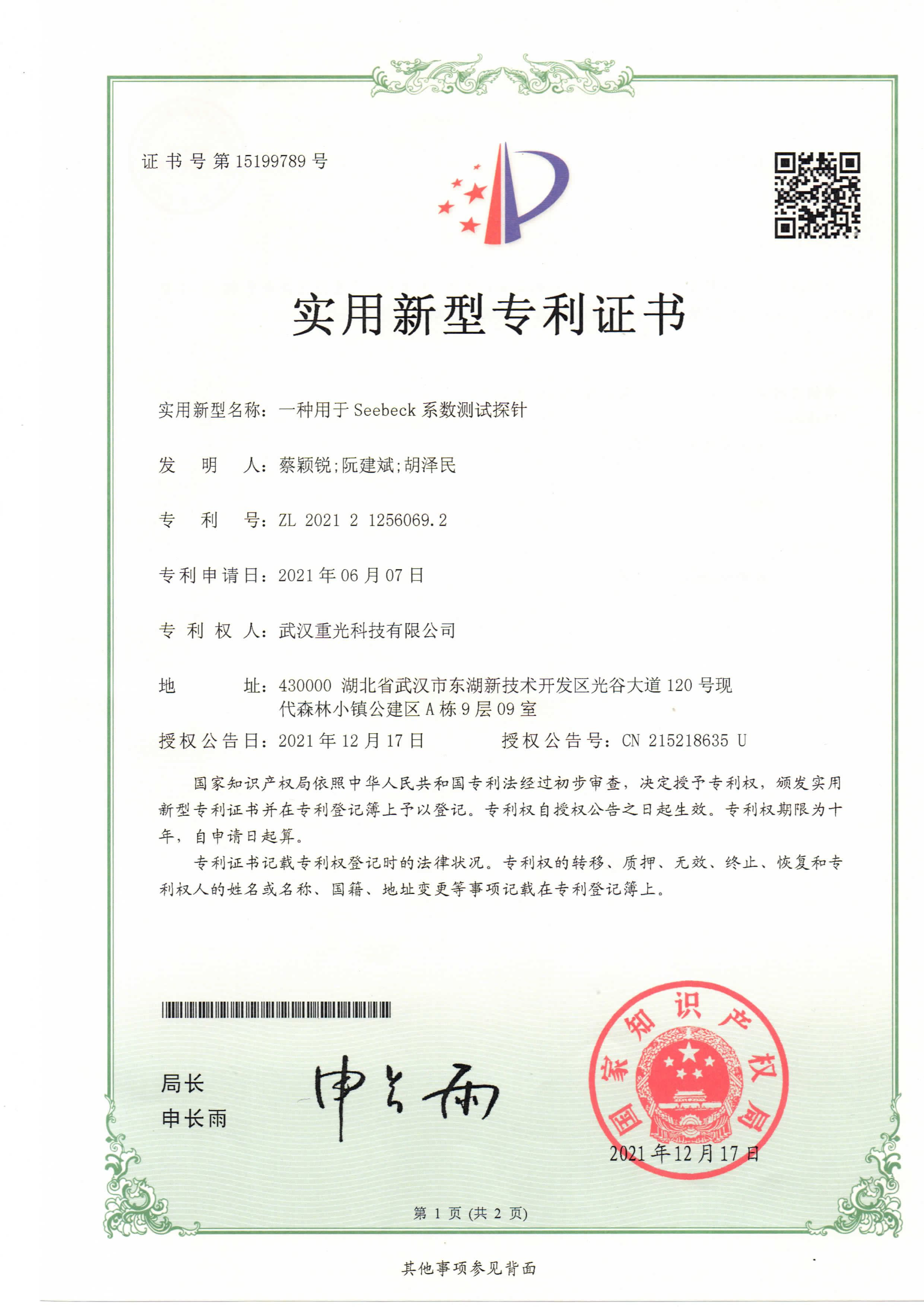 一种用于Seebeck系数测试探针专利证书