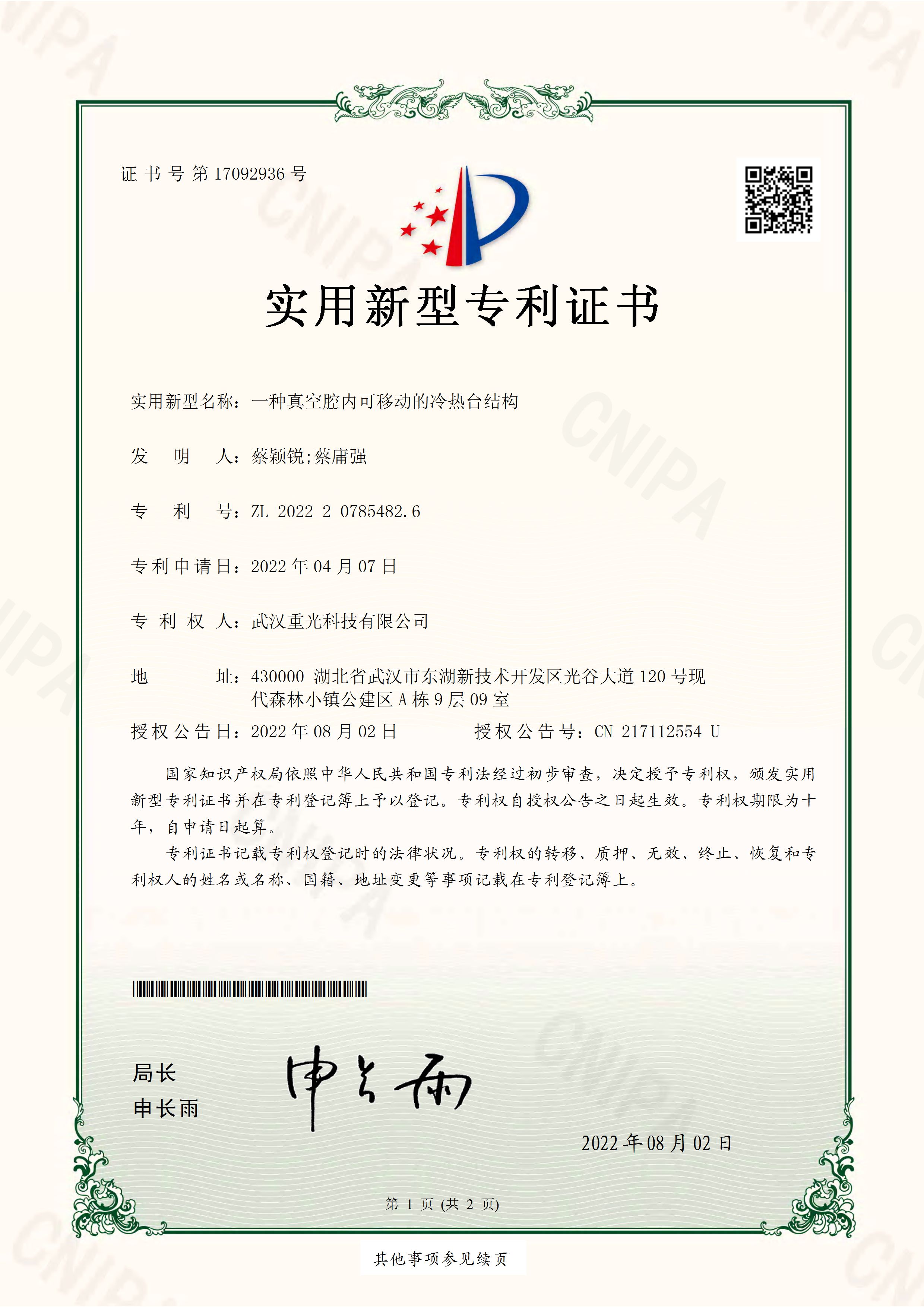 一种真空腔内可移动的冷热台结构专利证书