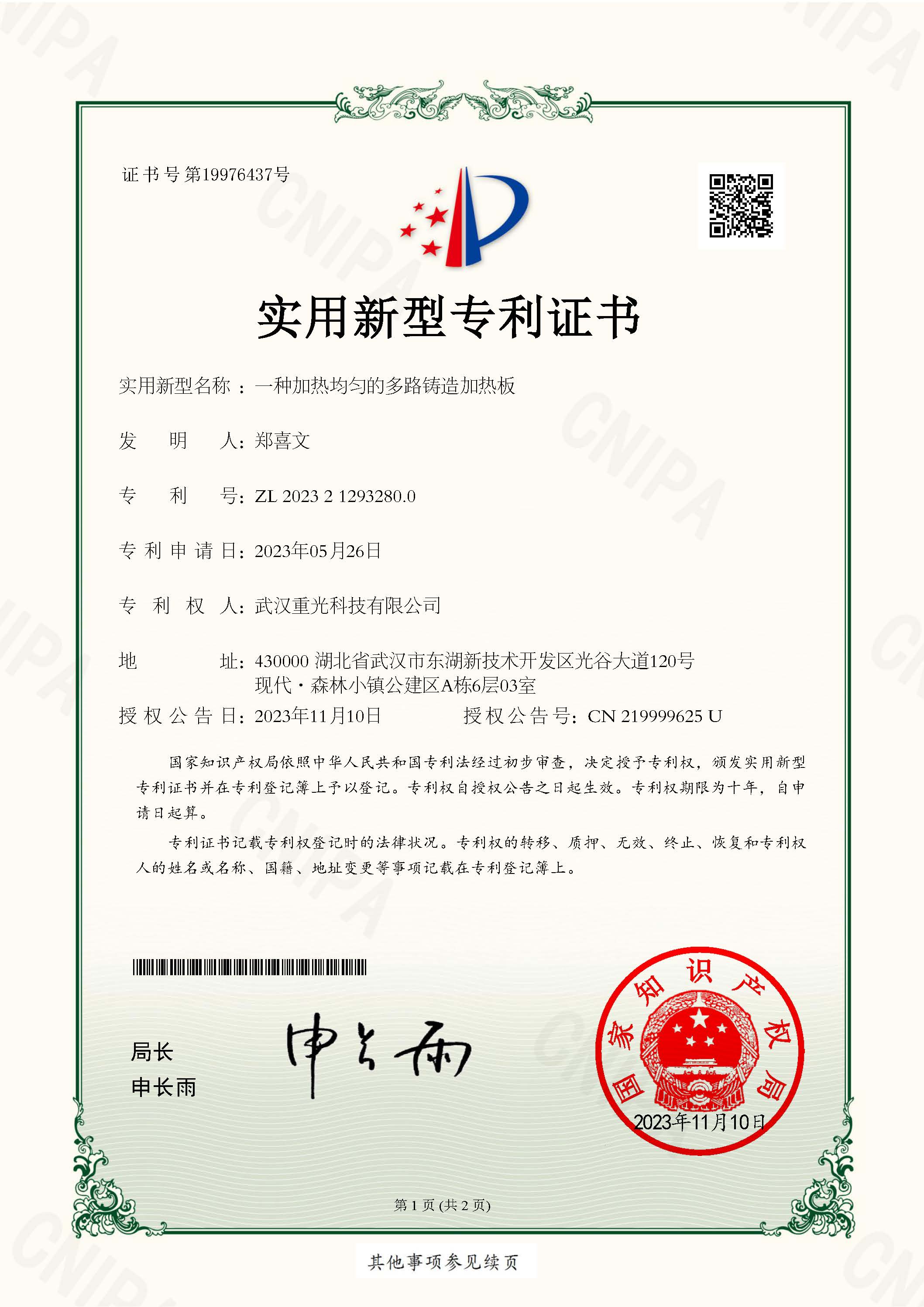 一种加热均匀的多路铸造加热板专利证书