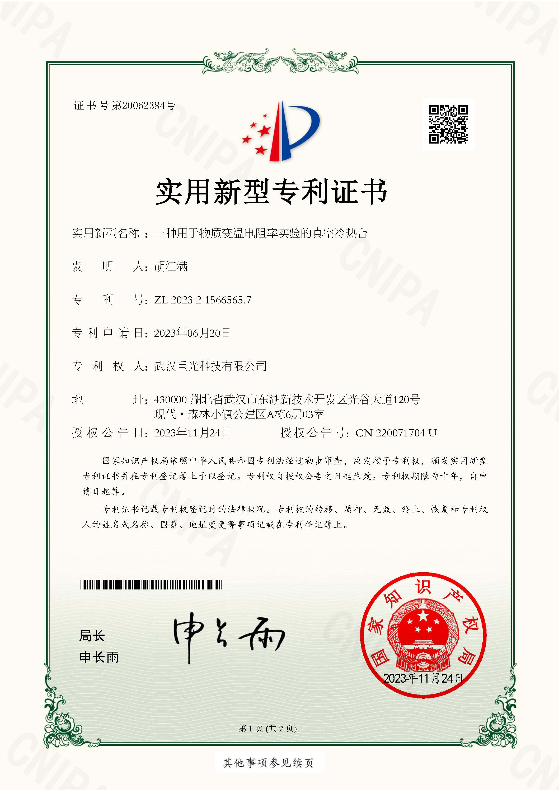 一种用于物质变温电阻率实验的真空冷热台专利证书
