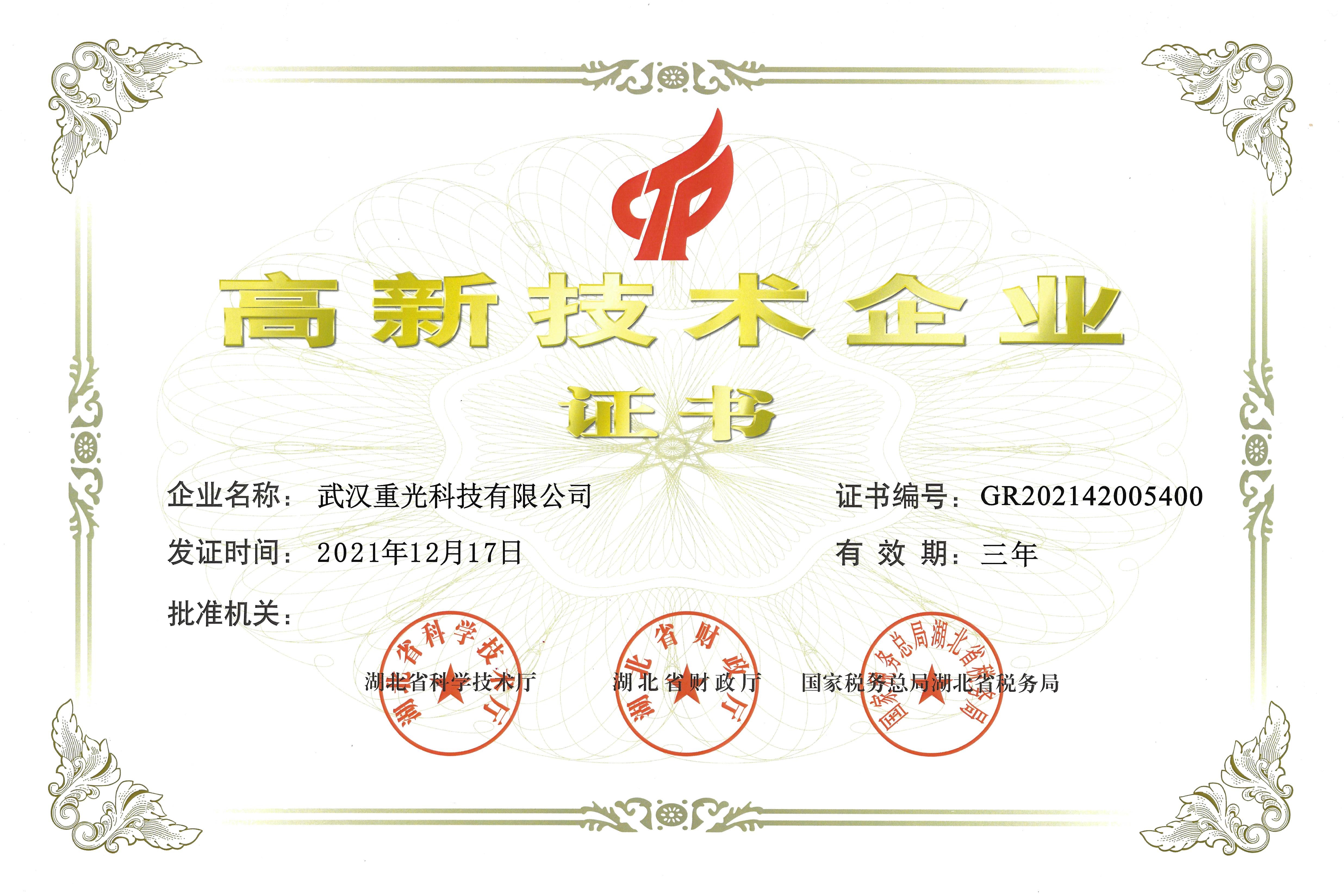 高新技术企业