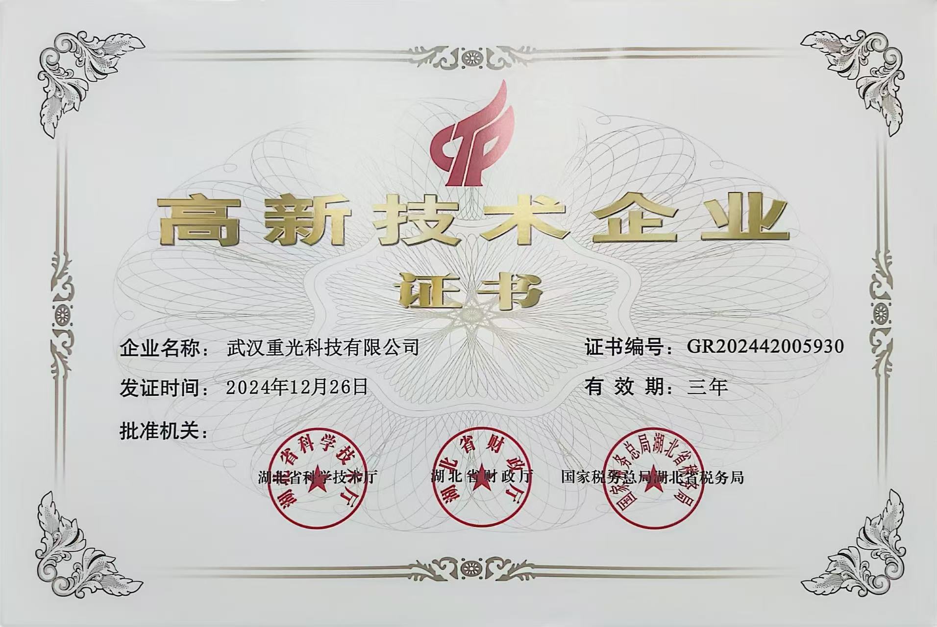高新技术企业